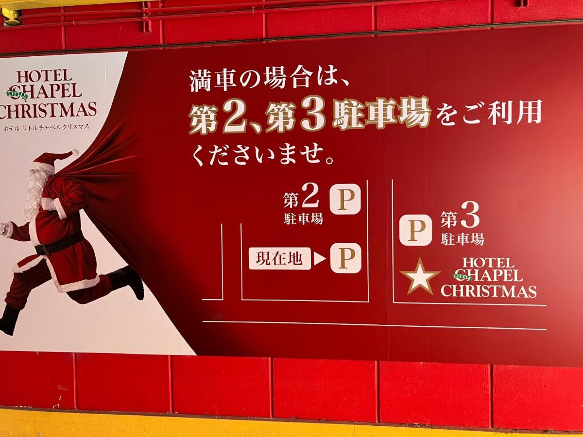 ホテル リトルチャペルクリスマス 和歌山 Adult Only Екстер'єр фото